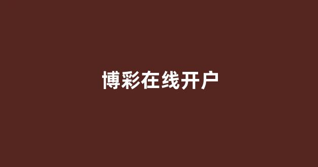 澳门新葡京娱乐开户